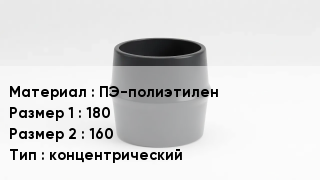 Переход полиэтилен ПЭ-полиэтилен 180х160 концентрический